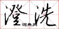钱沛云澄洗行书怎么写