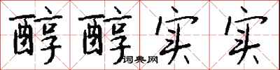 钱沛云醇醇实实行书怎么写