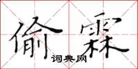 黄华生偷霖楷书怎么写