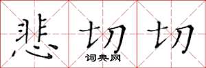 黄华生悲切切楷书怎么写