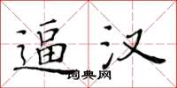黄华生逼汉楷书怎么写