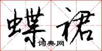 钱沛云蝶裙行书怎么写