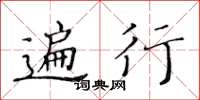黄华生遍行楷书怎么写