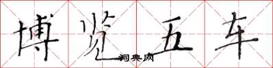 黄华生博览五车楷书怎么写