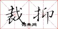 黄华生裁抑楷书怎么写
