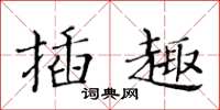 黄华生插趣楷书怎么写