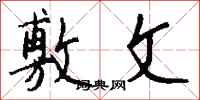 钱沛云敷文行书怎么写