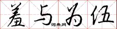 钱沛云羞与为伍行书怎么写