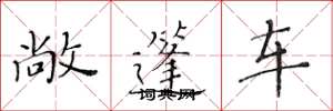 黄华生敞篷车楷书怎么写