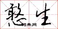钱沛云憨生行书怎么写