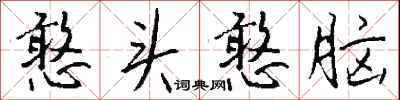 钱沛云憨头憨脑行书怎么写