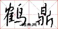 钱沛云鹤鼎行书怎么写