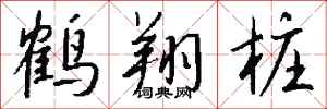 钱沛云鹤翔桩行书怎么写