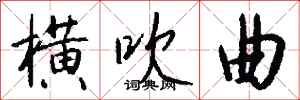 钱沛云横吹曲行书怎么写