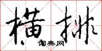 钱沛云横排行书怎么写
