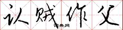 钱沛云认贼作父行书怎么写
