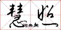 钱沛云慧照行书怎么写