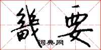 钱沛云畿要行书怎么写