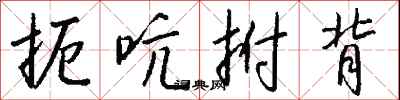 钱沛云扼吭拊背行书怎么写
