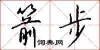 钱沛云箭步行书怎么写