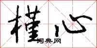 钱沛云槿心行书怎么写