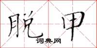 黄华生脱甲楷书怎么写