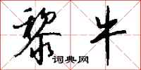 钱沛云黎牛行书怎么写