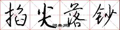 钱沛云掐尖落钞行书怎么写