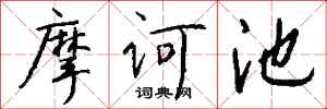 钱沛云摩诃池行书怎么写