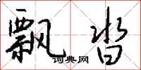 钱沛云飘沓行书怎么写