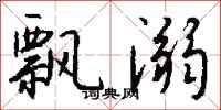 钱沛云飘溺行书怎么写