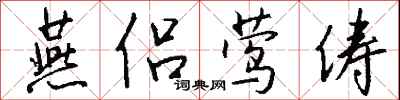 钱沛云燕侣莺俦行书怎么写