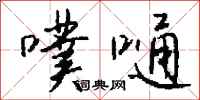 钱沛云噗嗵行书怎么写