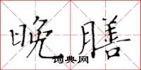 黄华生晚膳楷书怎么写