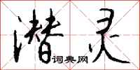 钱沛云潜灵行书怎么写