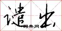 钱沛云谴出行书怎么写