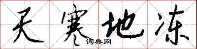 钱沛云天寒地冻行书怎么写
