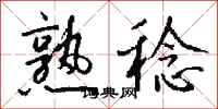 钱沛云熟稔行书怎么写