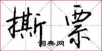 钱沛云撕票行书怎么写
