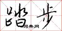 钱沛云踏步行书怎么写