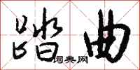 钱沛云踏曲行书怎么写