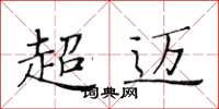 黄华生超迈楷书怎么写