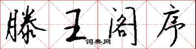 钱沛云滕王阁序行书怎么写