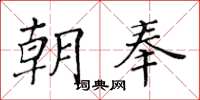 黄华生朝奉楷书怎么写