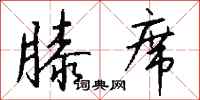 钱沛云膝席行书怎么写