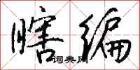 钱沛云瞎编行书怎么写