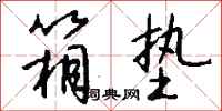 钱沛云箱垫行书怎么写