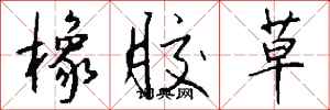钱沛云橡胶草行书怎么写