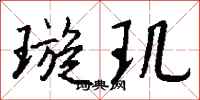 钱沛云璇玑行书怎么写