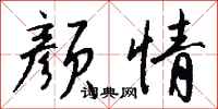 钱沛云颜情行书怎么写